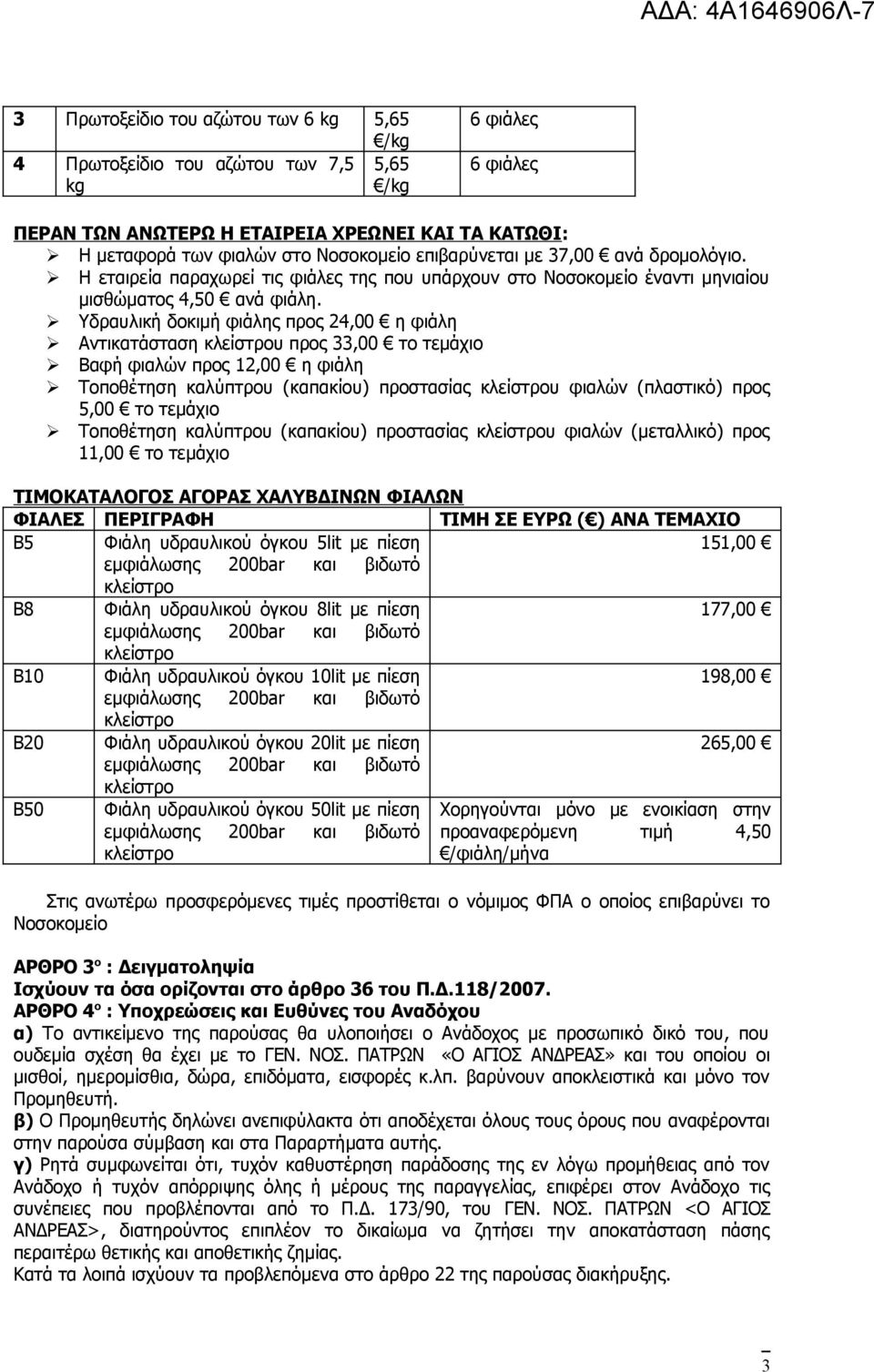 Υδραυλική δοκιμή φιάλης προς 24,00 η φιάλη Αντικατάσταση υ προς 33,00 το τεμάχιο Βαφή φιαλών προς 12,00 η φιάλη Τοποθέτηση καλύπτρου (καπακίου) προστασίας υ φιαλών (πλαστικό) προς 5,00 το τεμάχιο