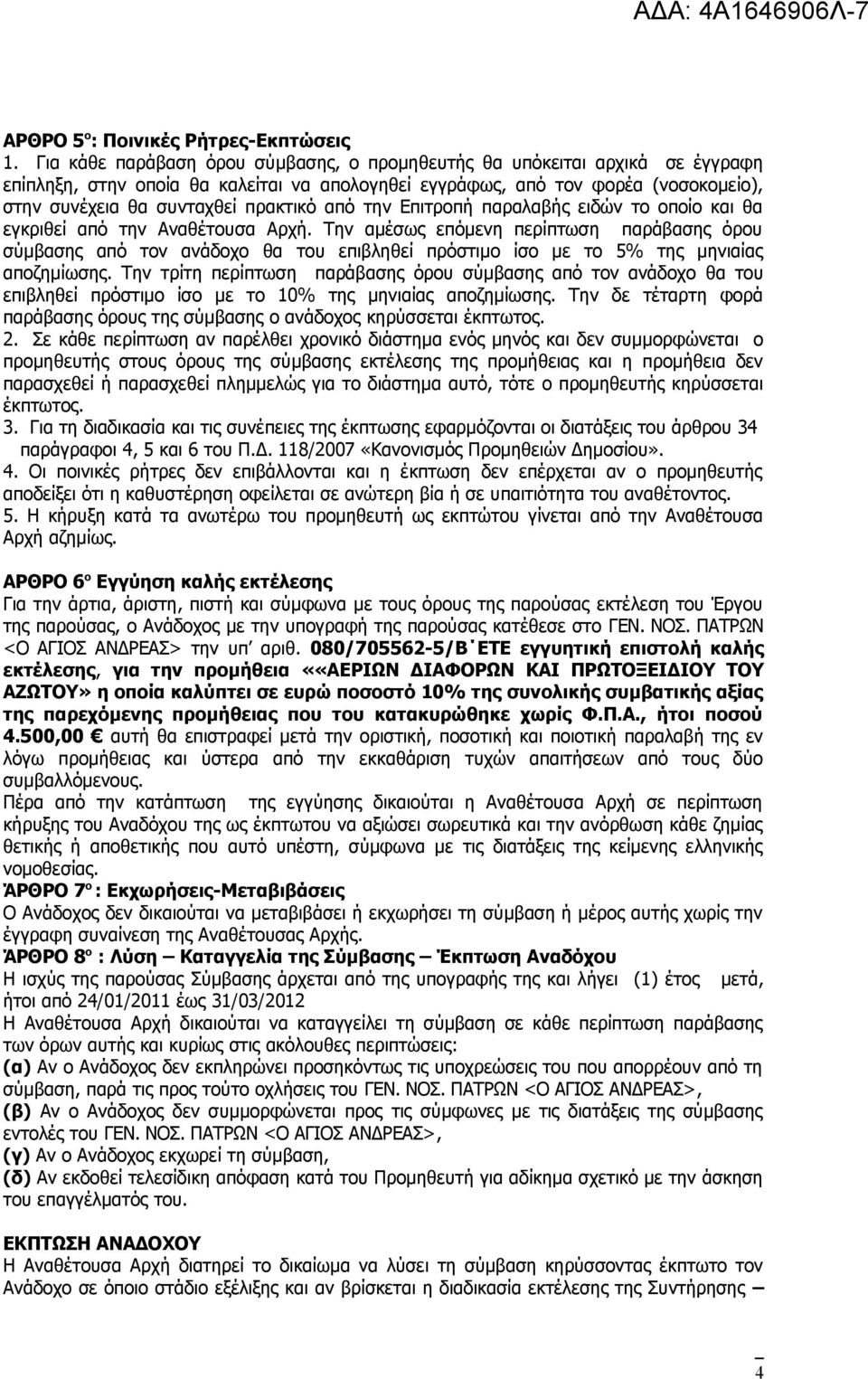 από την Επιτροπή παραλαβής ειδών το οποίο και θα εγκριθεί από την Αναθέτουσα Αρχή.