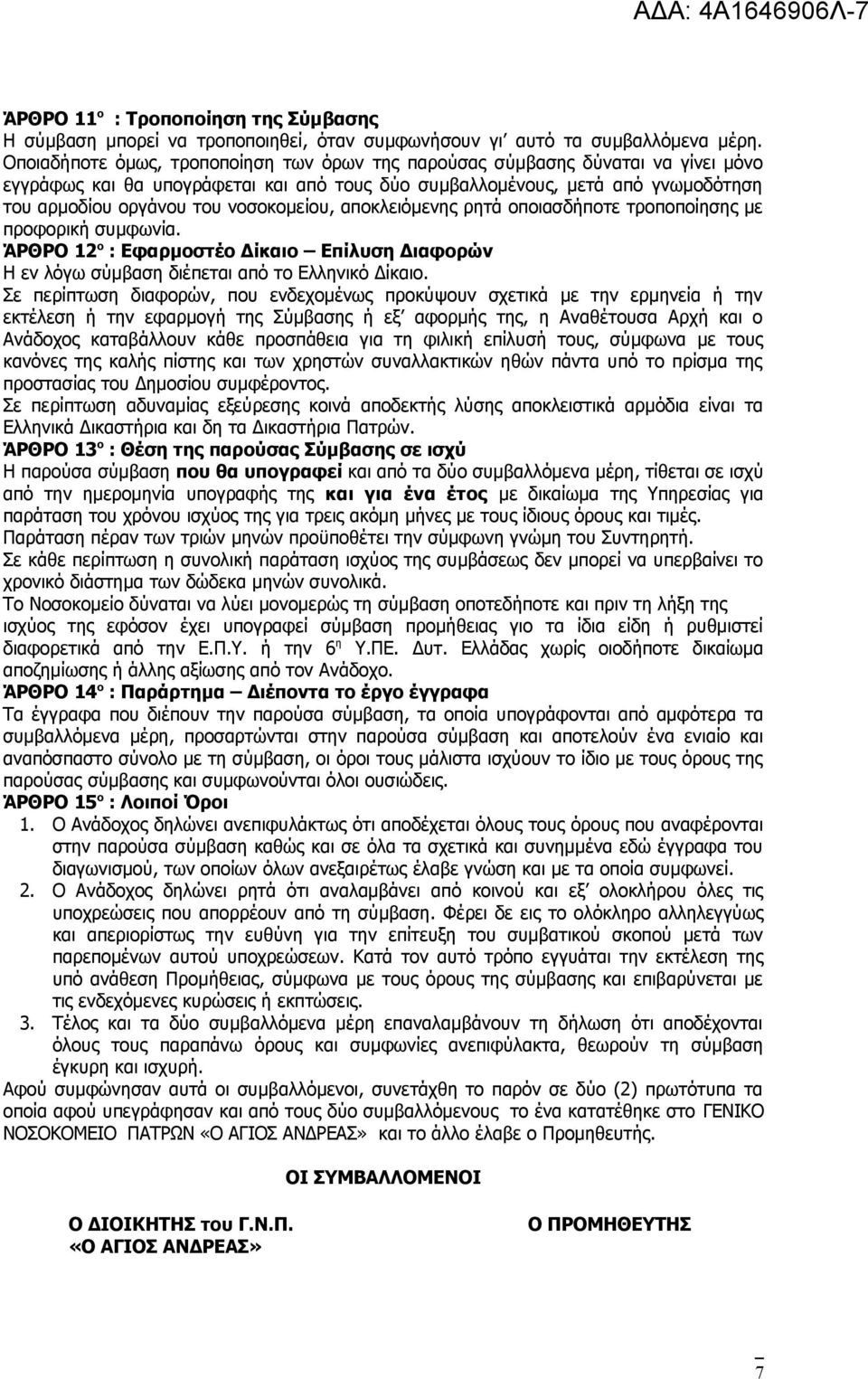 νοσοκομείου, αποκλειόμενης ρητά οποιασδήποτε τροποποίησης με προφορική συμφωνία. ΆΡΘΡΟ 12 ο : Εφαρμοστέο Δίκαιο Επίλυση Διαφορών Η εν λόγω σύμβαση διέπεται από το Ελληνικό Δίκαιο.