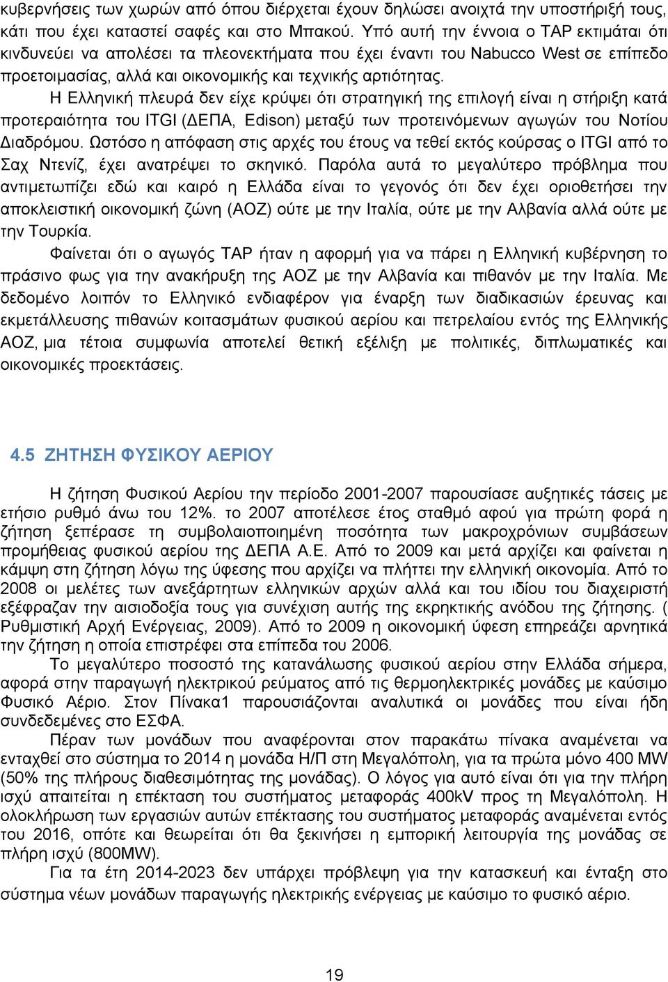 Ζ Διιεληθή πιεπξά δελ είρε θξχςεη φηη ζηξαηεγηθή ηεο επηινγή είλαη ε ζηήξημε θαηά πξνηεξαηφηεηα ηνπ ITGI (ΓΔΠΑ, Edison) κεηαμχ ησλ πξνηεηλφκελσλ αγσγψλ ηνπ Ννηίνπ Γηαδξφκνπ.