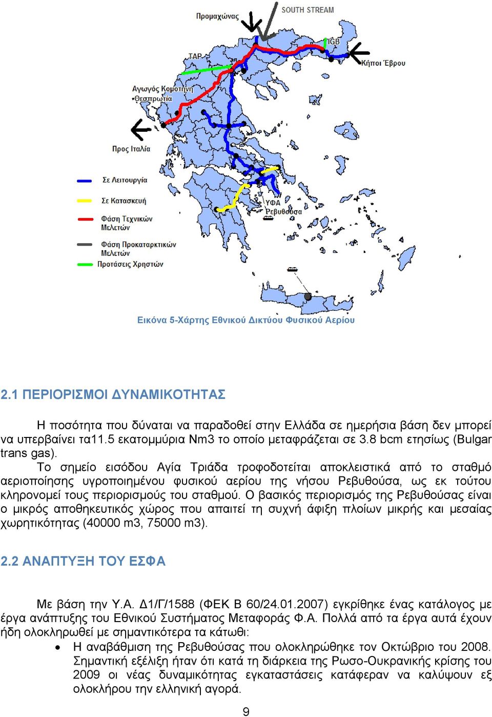 Σν ζεκείν εηζφδνπ Αγία Σξηάδα ηξνθνδνηείηαη απνθιεηζηηθά απφ ην ζηαζκφ αεξηνπνίεζεο πγξνπνηεκέλνπ θπζηθνχ αεξίνπ ηεο λήζνπ Ρεβπζνχζα, σο εθ ηνχηνπ θιεξνλνκεί ηνπο πεξηνξηζκνχο ηνπ ζηαζκνχ.