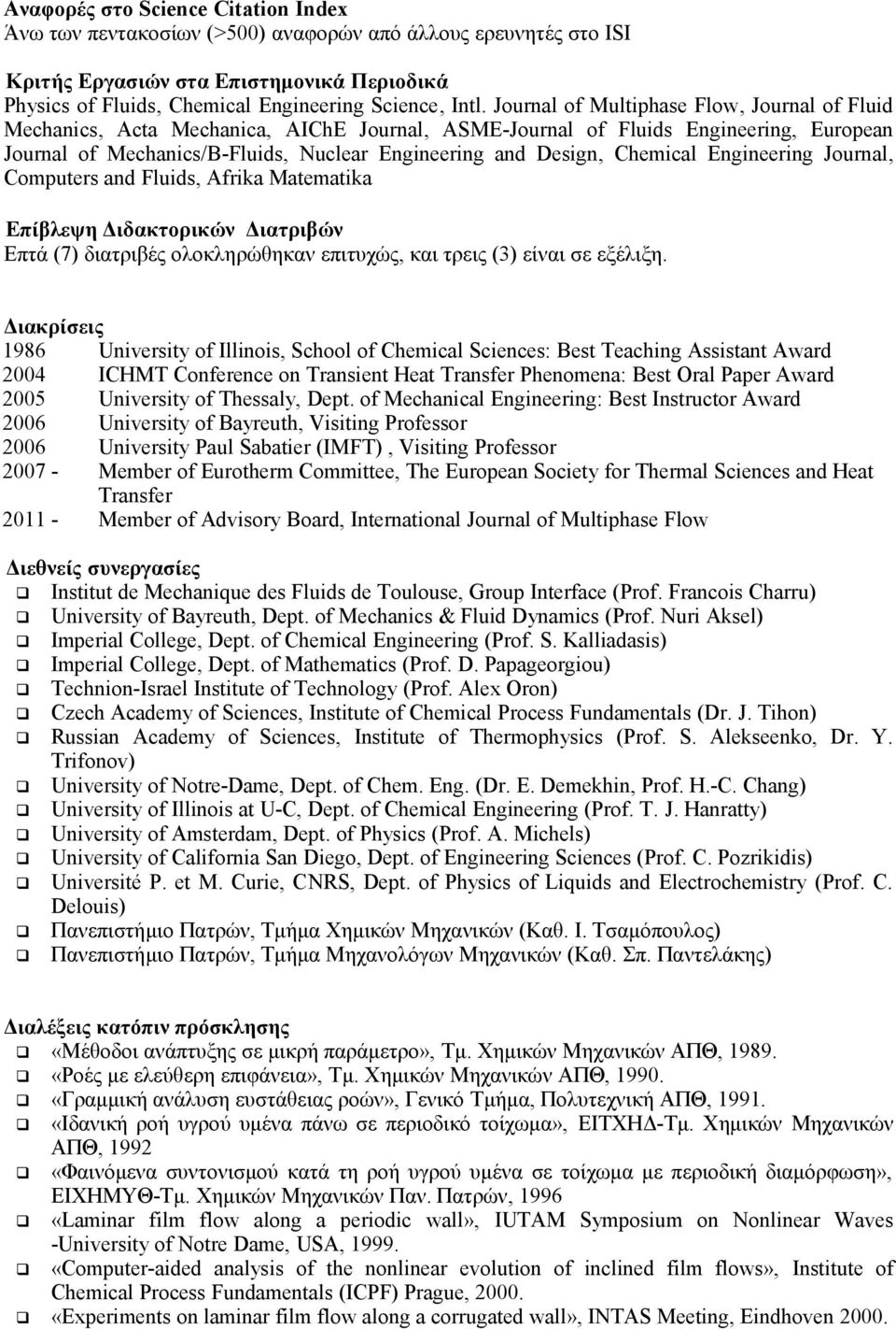 Chemical Engineering Journal, Computers and Fluids, Afrika Matematika Επίβλεψη Διδακτορικών Διατριβών Επτά (7) διατριβές ολοκληρώθηκαν επιτυχώς, και τρεις (3) είναι σε εξέλιξη.