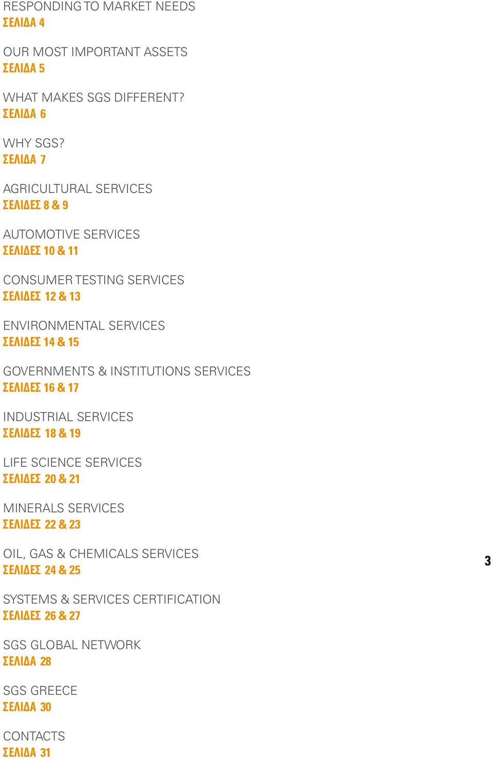 ΣΕΛΙΔΕΣ 14 & 15 GOVERNMENTS & INSTITUTIONS SERVICES ΣΕΛΙΔΕΣ 16 & 17 INDUSTRIAL SERVICES ΣΕΛΙΔΕΣ 18 & 19 LIFE SCIENCE SERVICES ΣΕΛΙΔΕΣ 20 & 21 MINERALS