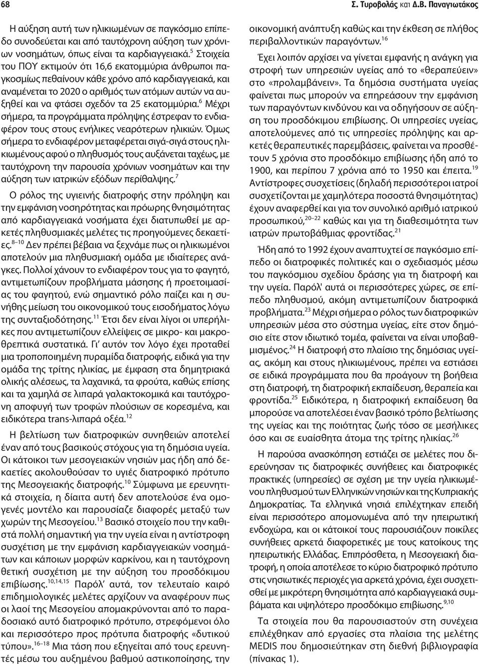 εκατομμύρια. 6 Μέχρι σήμερα, τα προγράμματα πρόληψης έστρεφαν το ενδιαφέρον τους στους ενήλικες νεαρότερων ηλικιών.