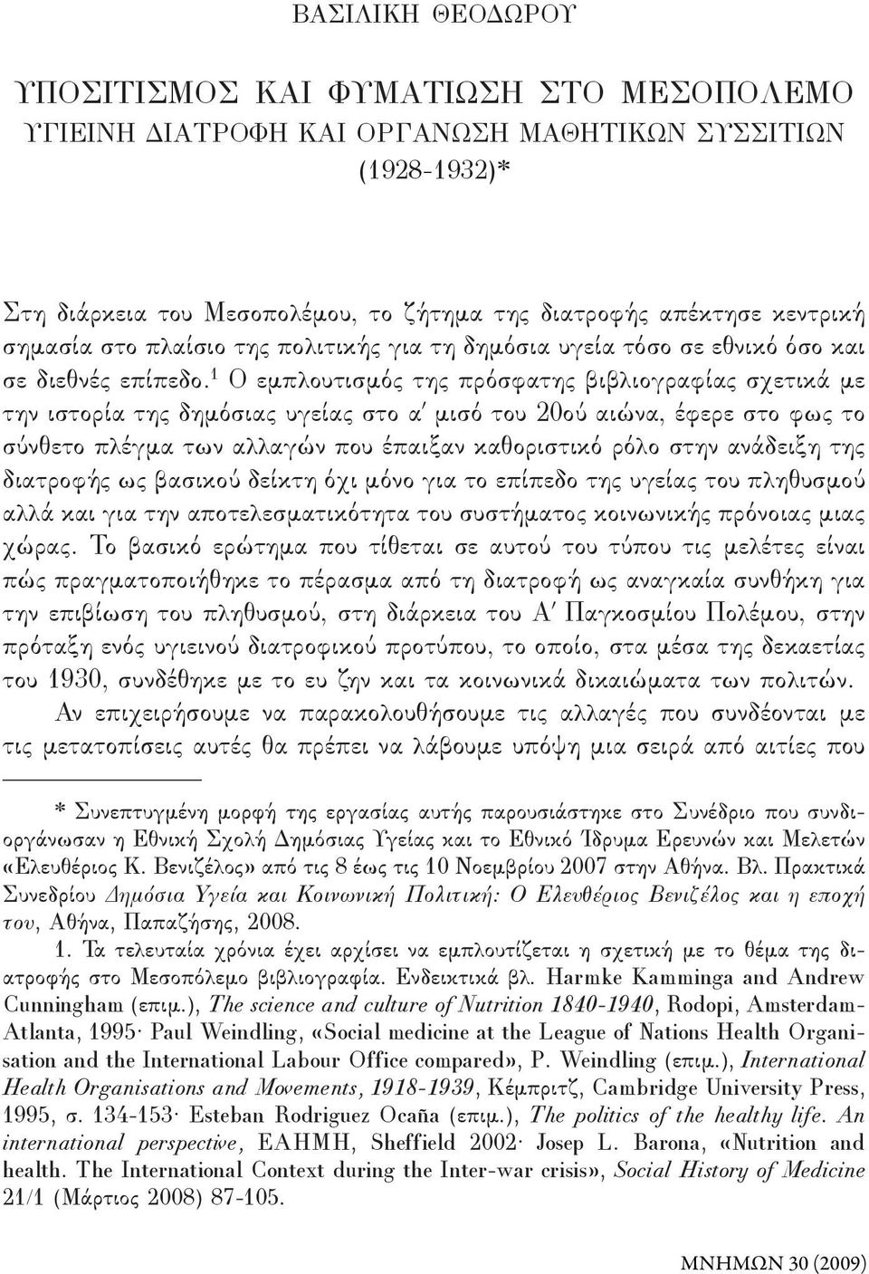 1 Ο εμπλουτισμός της πρόσφατης βιβλιογραφίας σχετικά με την ιστορία της δημόσιας υγείας στο α μισό του 20ού αιώνα, έφερε στο φως το σύνθετο πλέγμα των αλλαγών που έπαιξαν καθοριστικό ρόλο στην