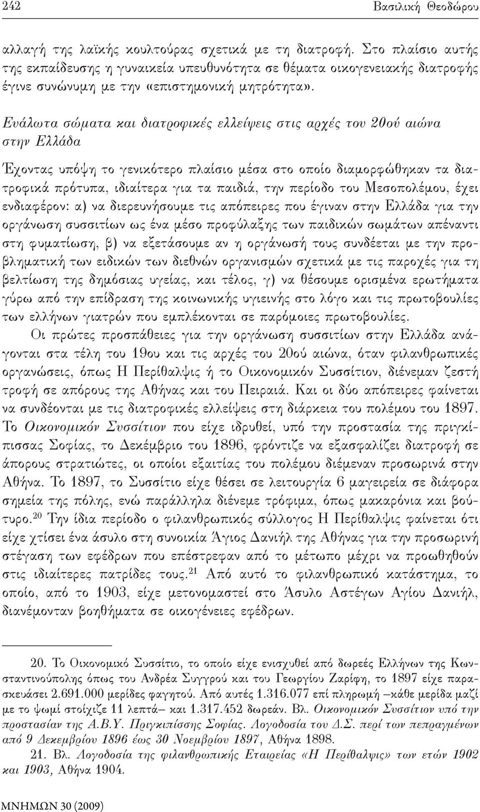 Ευάλωτα σώματα και διατροφικές ελλείψεις στις αρχές του 20ού αιώνα στην Ελλάδα Έχοντας υπόψη το γενικότερο πλαίσιο μέσα στο οποίο διαμορφώθηκαν τα διατροφικά πρότυπα, ιδιαίτερα για τα παιδιά, την