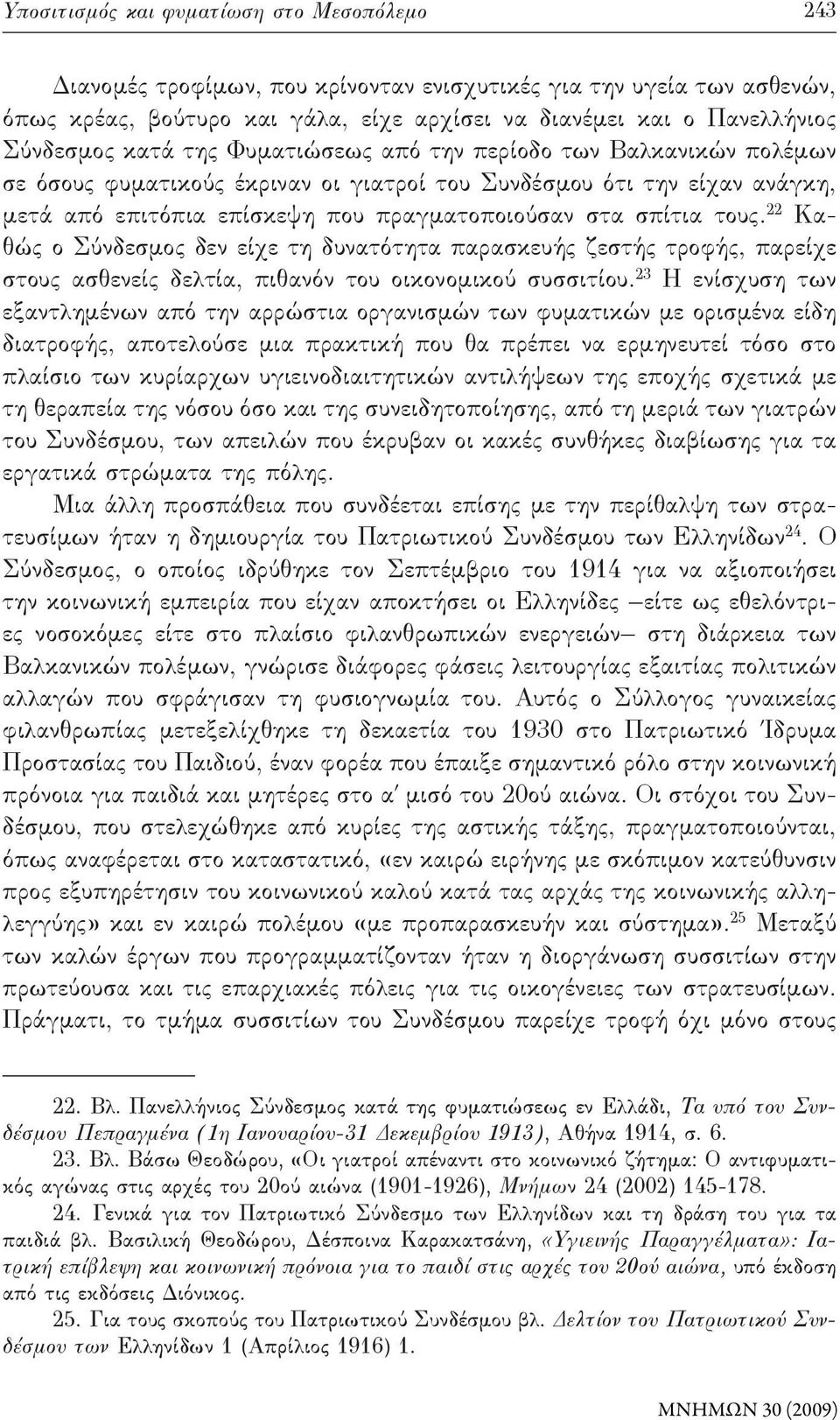 22 Καθώς ο Σύνδεσμος δεν είχε τη δυνατότητα παρασκευής ζεστής τροφής, παρείχε στους ασθενείς δελτία, πιθανόν του οικονομικού συσσιτίου.