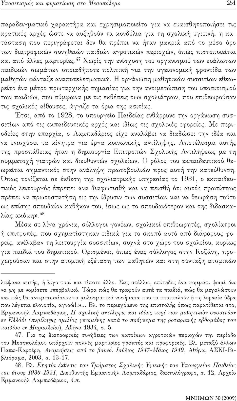 47 Χωρίς την ενίσχυση του οργανισμού των ευάλωτων παιδικών σωμάτων οποιαδήποτε πολιτική για την υγειονομική φροντίδα των μαθητών φάνταζε αναποτελεσματική.