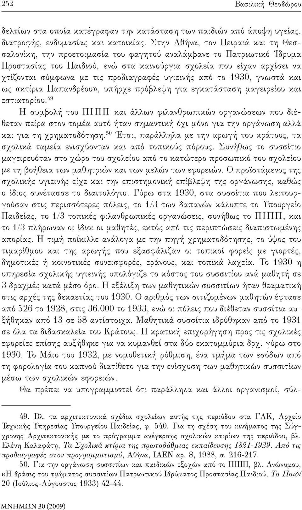 τις προδιαγραφές υγιεινής από το 1930, γνωστά και ως «κτίρια Παπανδρέου», υπήρχε πρόβλεψη για εγκατάσταση μαγειρείου και εστιατορίου.