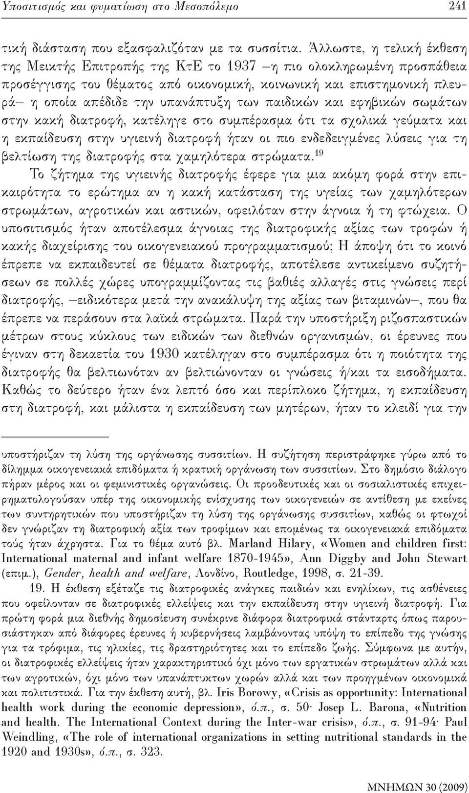 των παιδικών και εφηβικών σωμάτων στην κακή διατροφή, κατέληγε στο συμπέρασμα ότι τα σχολικά γεύματα και η εκπαίδευση στην υγιεινή διατροφή ήταν οι πιο ενδεδειγμένες λύσεις για τη βελτίωση της