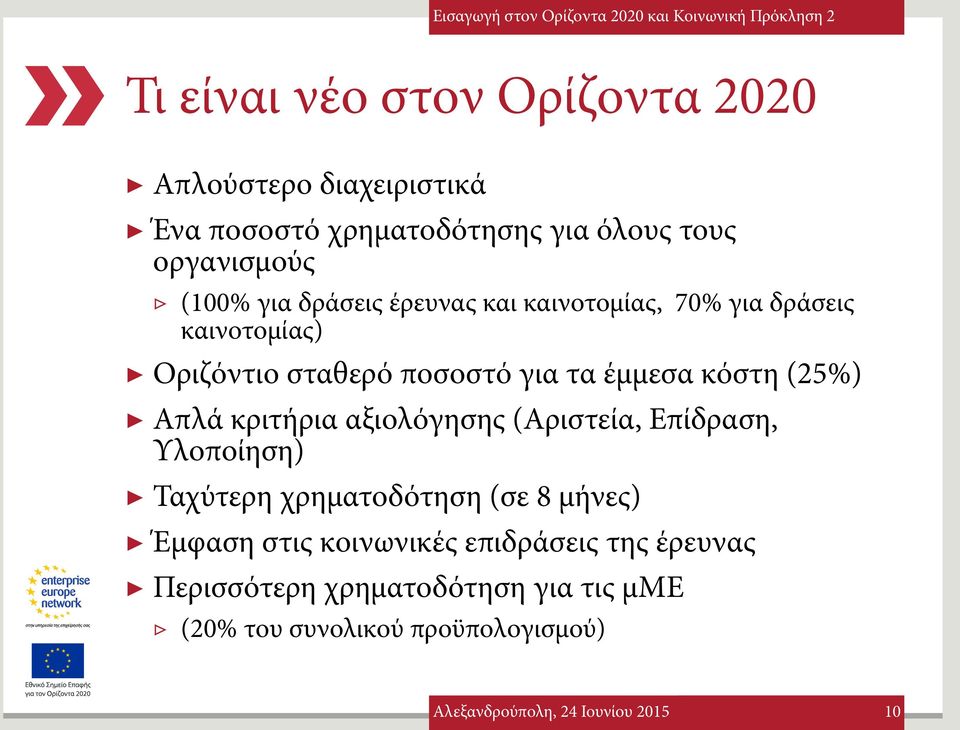 κόστη (25%) Απλά κριτήρια αξιολόγησης (Αριστεία, Επίδραση, Υλοποίηση) Ταχύτερη χρηματοδότηση (σε 8 μήνες) Έμφαση