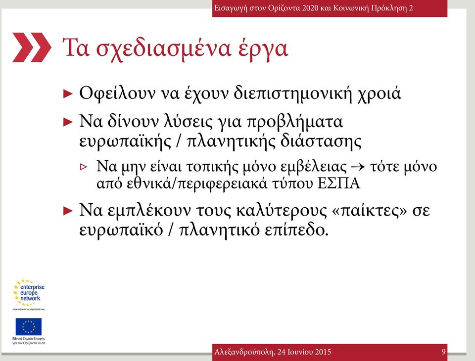 τοπικής μόνο εμβέλειας τότε μόνο από εθνικά/περιφερειακά τύπου ΕΣΠΑ