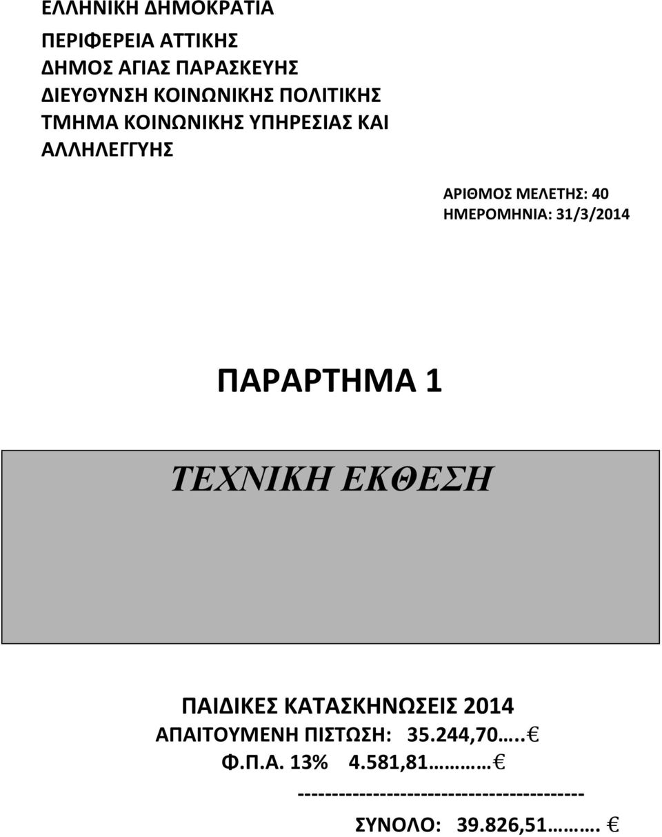 31/3/2014 ΠΑΡΑΡΤΗΜΑ 1 ΤΕΧΝΙΚΗ ΕΚΘΕΣΗ ΤΕΧΝΙΚΗ ΕΚΘΕΣΗ ΠΑΙΔΙΚΕΣ ΚΑΤΑΣΚΗΝΩΣΕΙΣ 2014