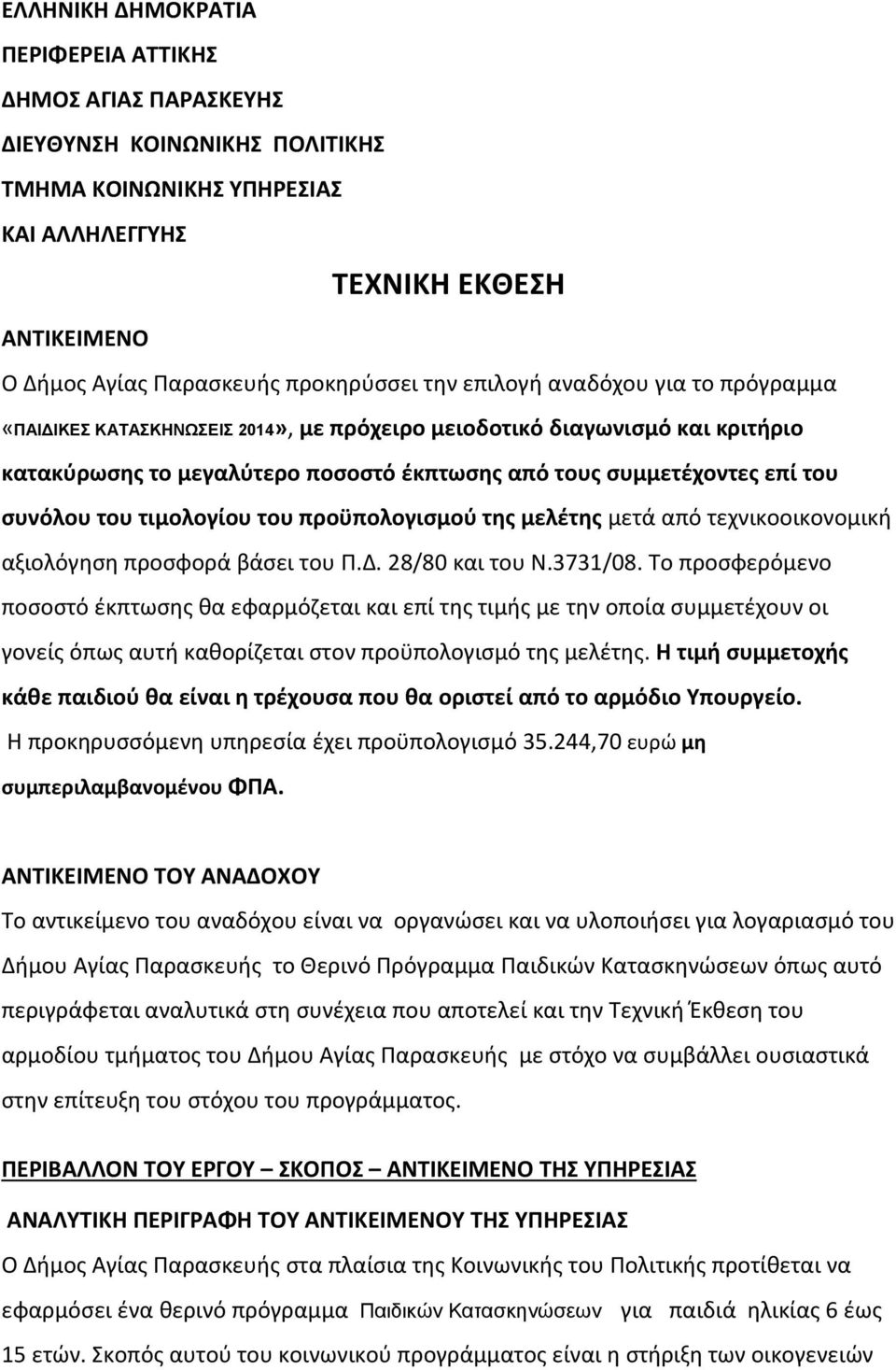 του τιμολογίου του προϋπολογισμού της μελέτης μετά από τεχνικοοικονομική αξιολόγηση προσφορά βάσει του Π.Δ. 28/80 και του Ν.3731/08.