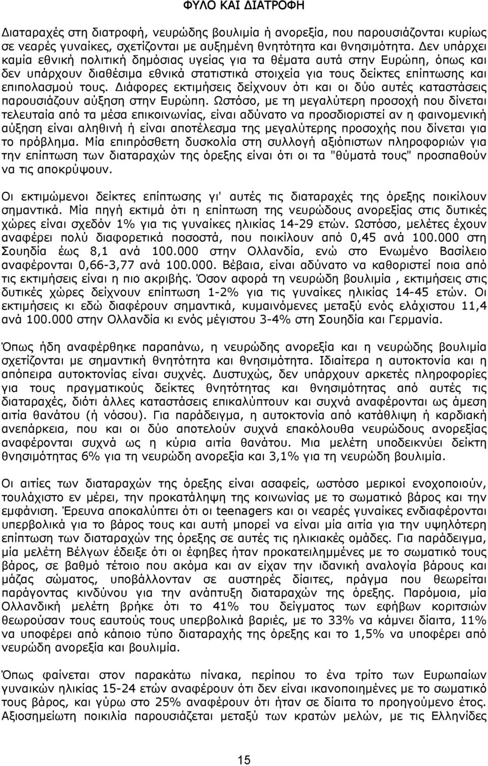 Διάφορες εκτιμήσεις δείχνουν ότι και οι δύο αυτές καταστάσεις παρουσιάζουν αύξηση στην Ευρώπη.