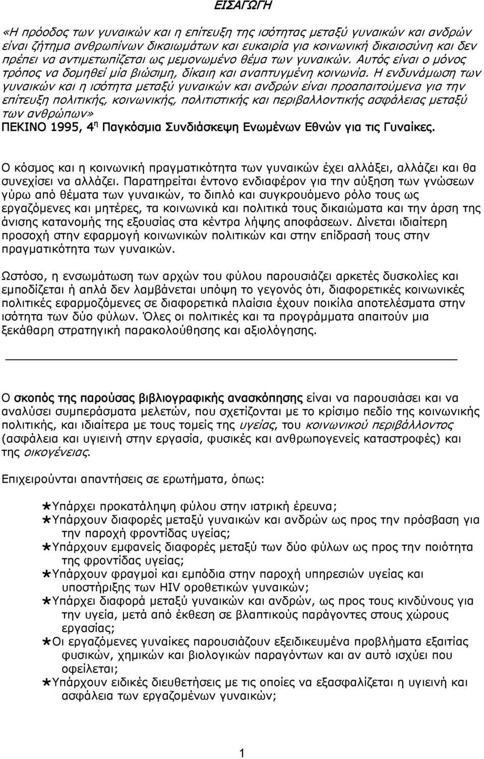 Η ενδυνάμωση των γυναικών και η ισότητα μεταξύ γυναικών και ανδρών είναι προαπαιτούμενα για την επίτευξη πολιτικής, κοινωνικής, πολιτιστικής και περιβαλλοντικής ασφάλειας μεταξύ των ανθρώπων» ΠΕΚΙΝΟ