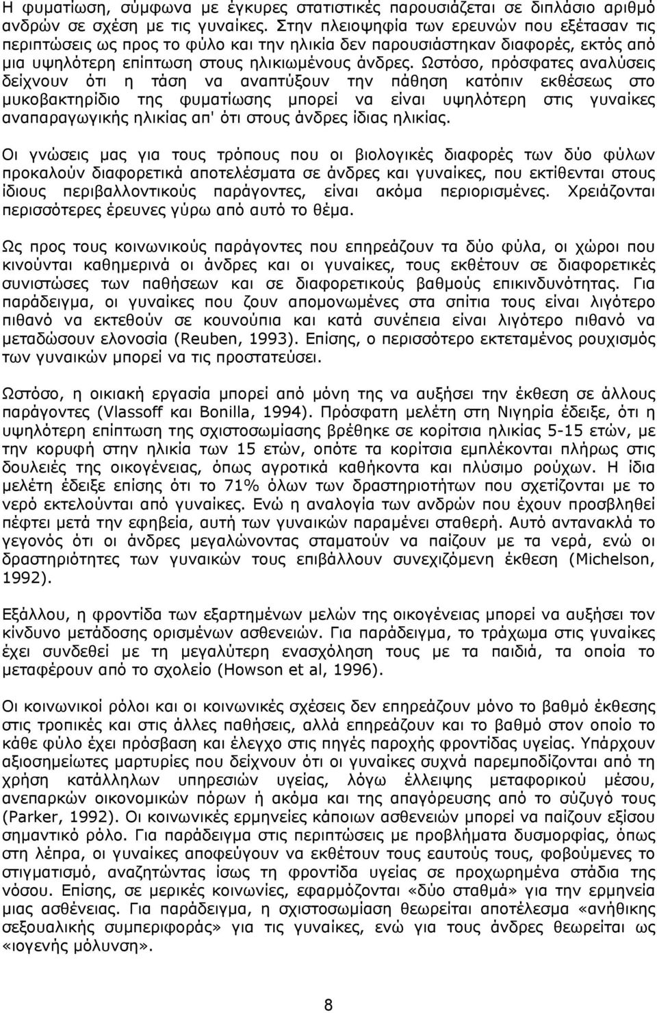 Ωστόσο, πρόσφατες αναλύσεις δείχνουν ότι η τάση να αναπτύξουν την πάθηση κατόπιν εκθέσεως στο μυκοβακτηρίδιο της φυματίωσης μπορεί να είναι υψηλότερη στις γυναίκες αναπαραγωγικής ηλικίας απ' ότι