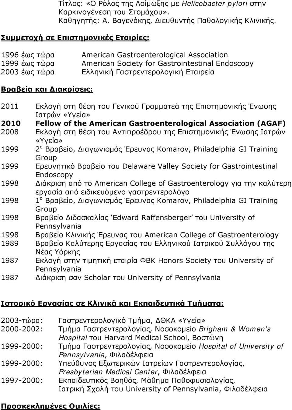 Εταιρεία Βραβεία και ιακρίσεις: 2011 Εκλογή στη θέση του Γενικού Γραμματεά της Επιστημονικής Ένωσης Ιατρών «Υγεία» 2010 Fellow of the American Gastroenterological Association (AGAF) 2008 Εκλογή στη