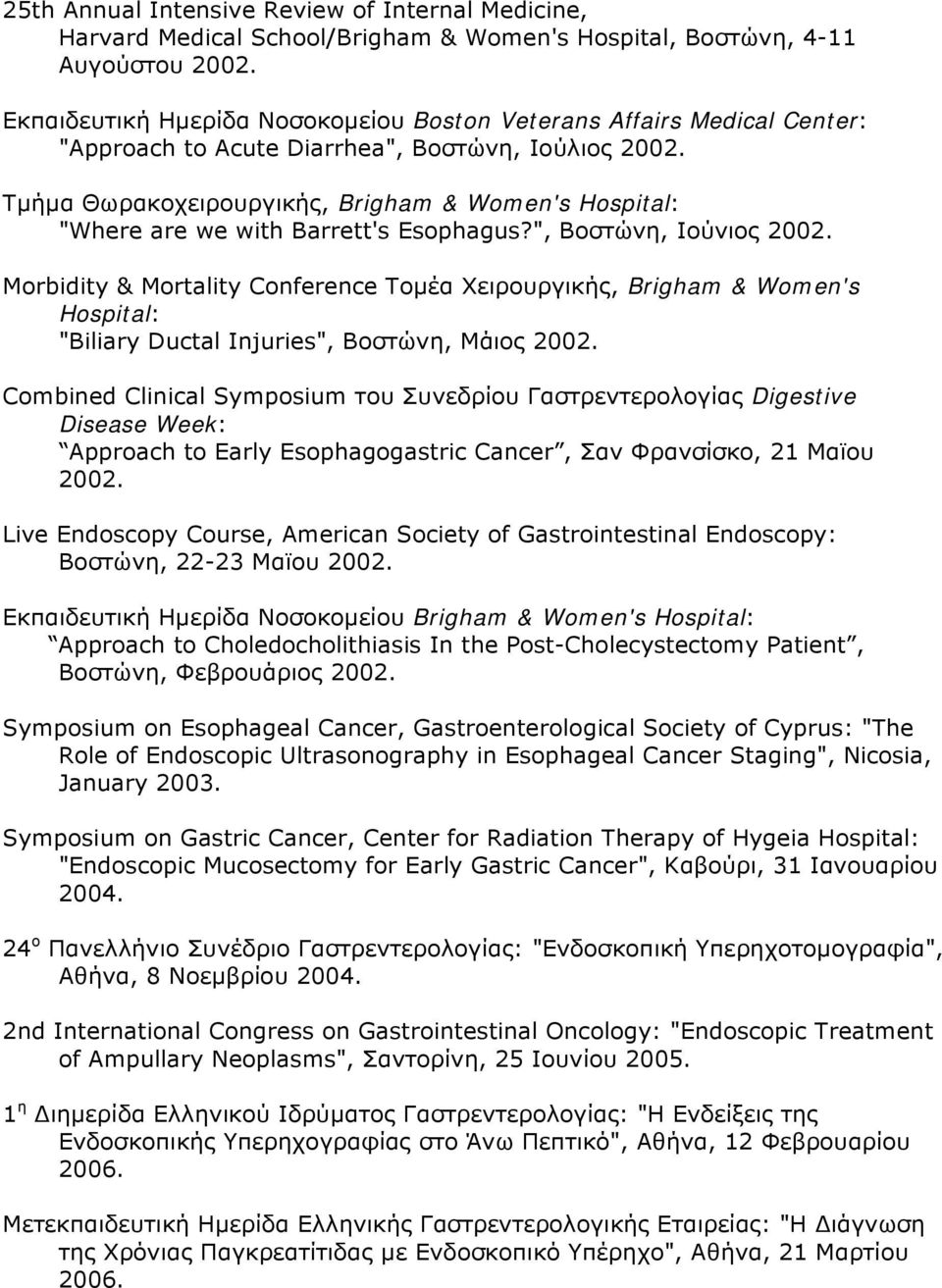 Τμήμα Θωρακοχειρουργικής, Brigham & Women's Hospital: "Where are we with Barrett's Esophagus?", Βοστώνη, Ιούνιος 2002.