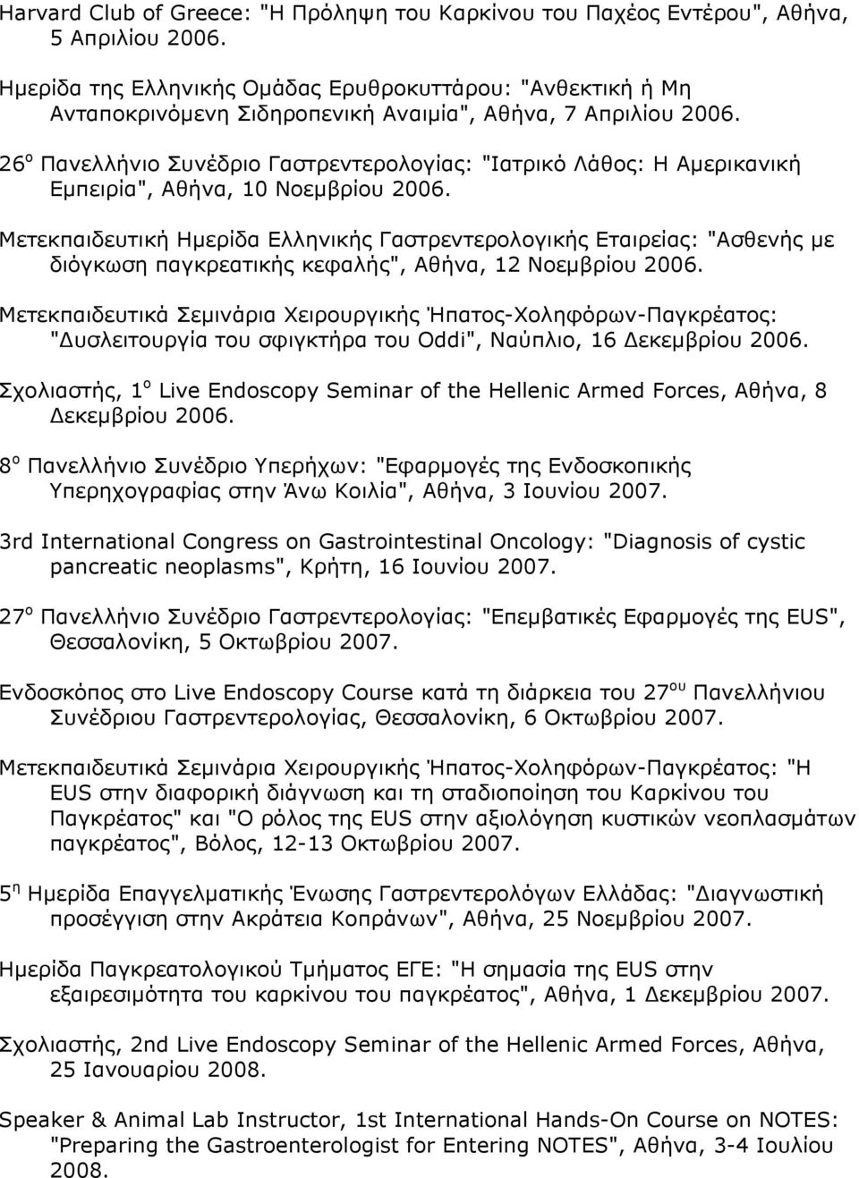 26 ο Πανελλήνιο Συνέδριο Γαστρεντερολογίας: "Ιατρικό Λάθος: Η Αμερικανική Εμπειρία", Αθήνα, 10 Νοεμβρίου 2006.