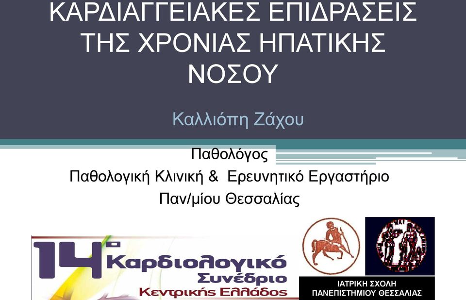 Παθολογική Κλινική & Ερευνητικό Εργαστήριο