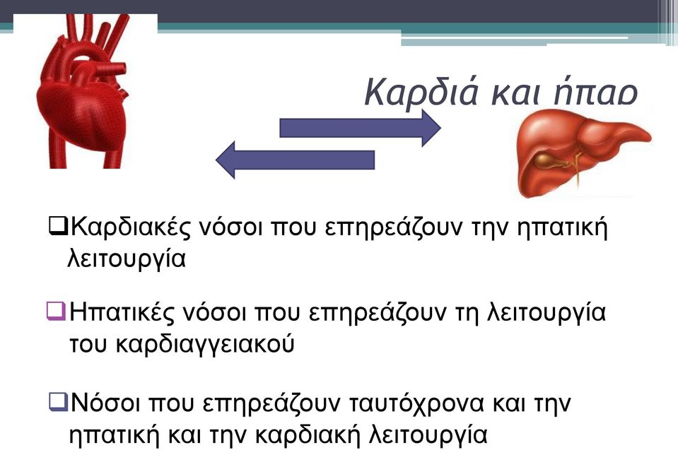 λειτουργία του καρδιαγγειακού Νόσοι που επηρεάζουν