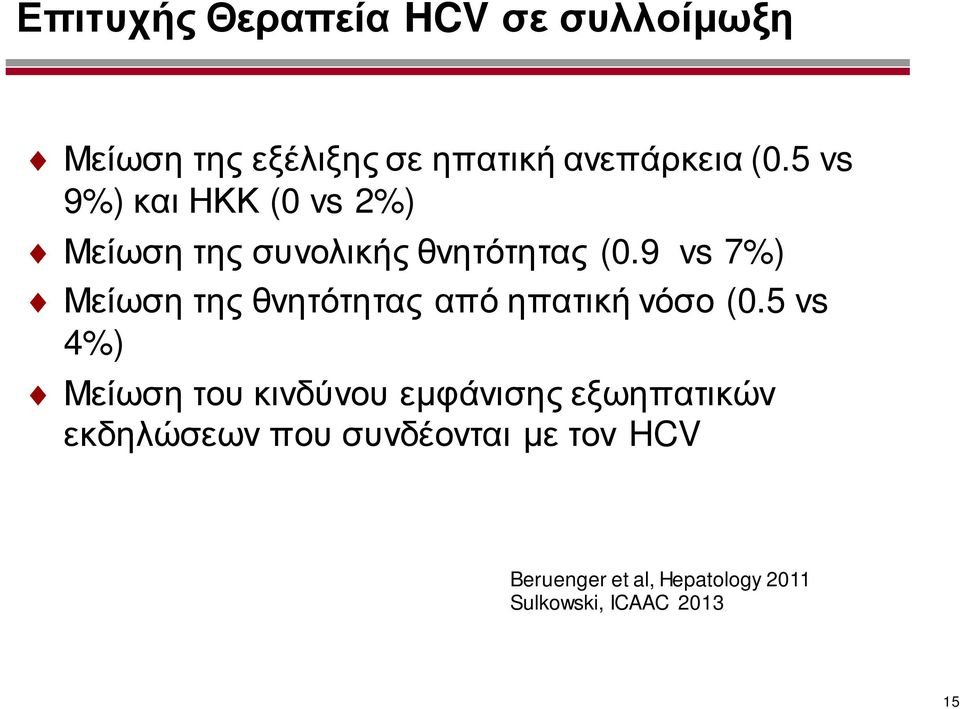 9 vs 7%) Μείωση της θνητότητας από ηπατική νόσο (0.