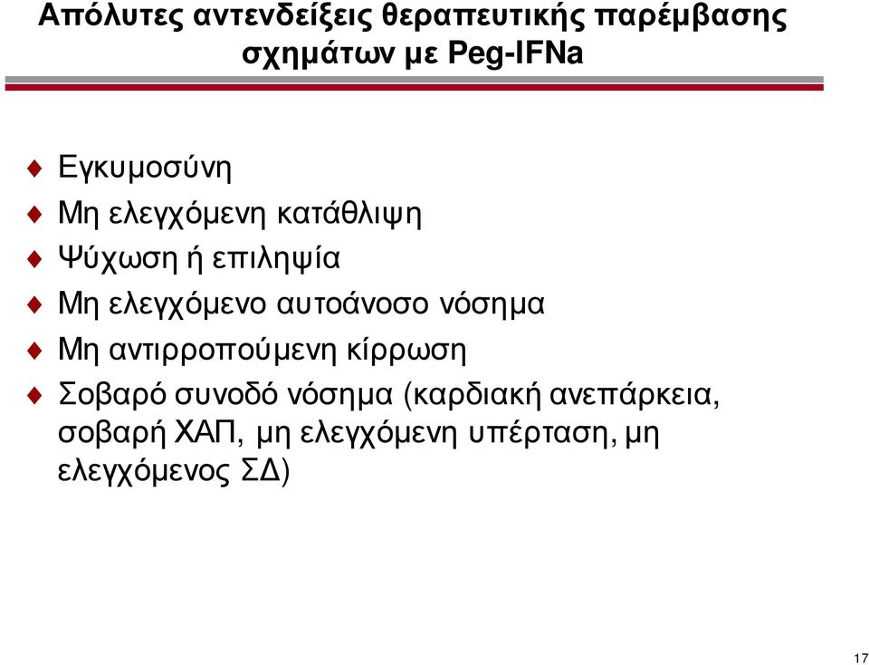 αυτοάνοσο νόσημα Μη αντιρροπούμενη κίρρωση Σοβαρό συνοδό νόσημα