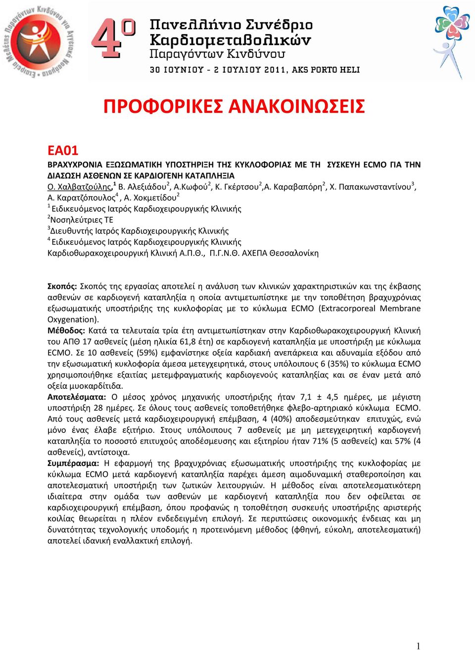 Χοκμετίδου 2 1 Ειδικευόμενος Ιατρός Καρδιοχειρουργικής Κλινικής 2 Νοσηλεύτριες ΤΕ 3 Διευθυντής Ιατρός Καρδιοχειρουργικής Κλινικής 4 Ειδικευόμενος Ιατρός Καρδιοχειρουργικής Κλινικής