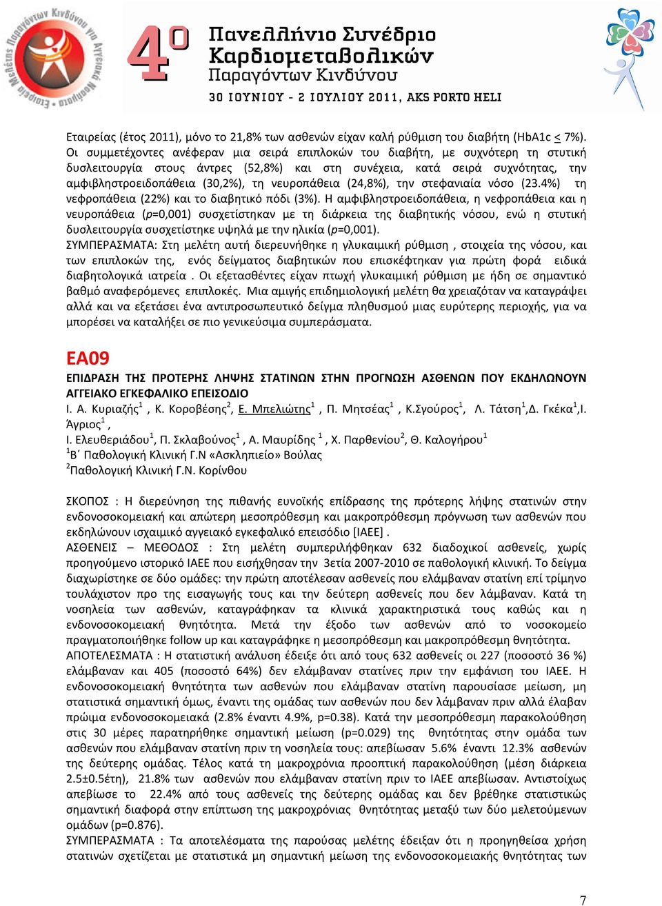 νευροπάθεια (24,8%), την στεφανιαία νόσο (23.4%) τη νεφροπάθεια (22%) και το διαβητικό πόδι (3%).