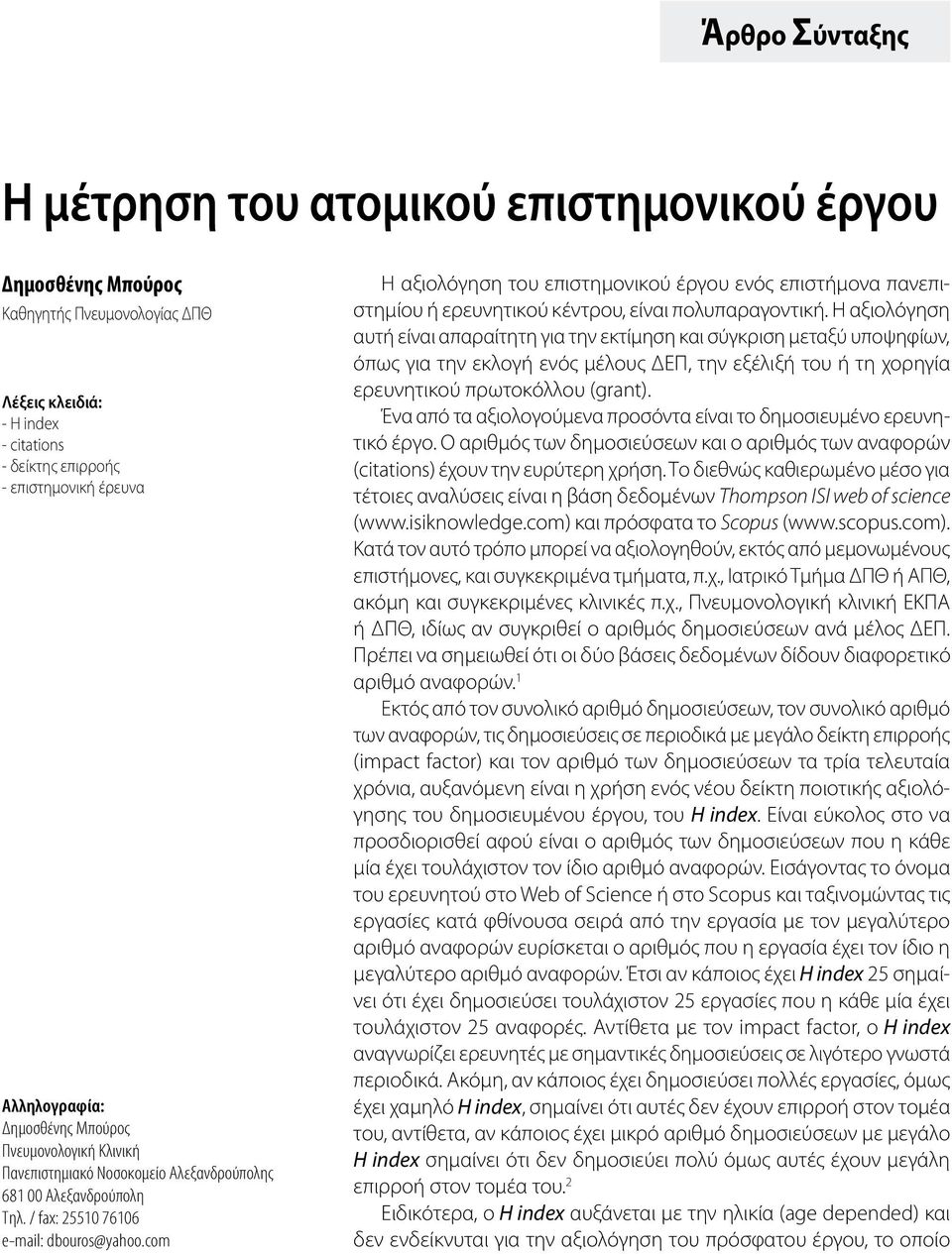 / fax: 25510 76106 e-mail: dbouros@yahoo.com Η αξιολόγηση του επιστημονικού έργου ενός επιστήμονα πανεπιστημίου ή ερευνητικού κέντρου, είναι πολυπαραγοντική.