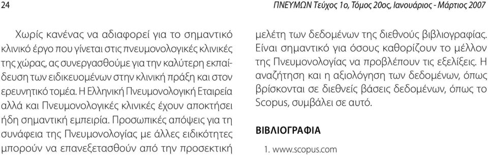 Προσωπικές απόψεις για τη συνάφεια της Πνευμονολογίας με άλλες ειδικότητες μπορούν να επανεξετασθούν από την προσεκτική μελέτη των δεδομένων της διεθνούς βιβλιογραφίας.