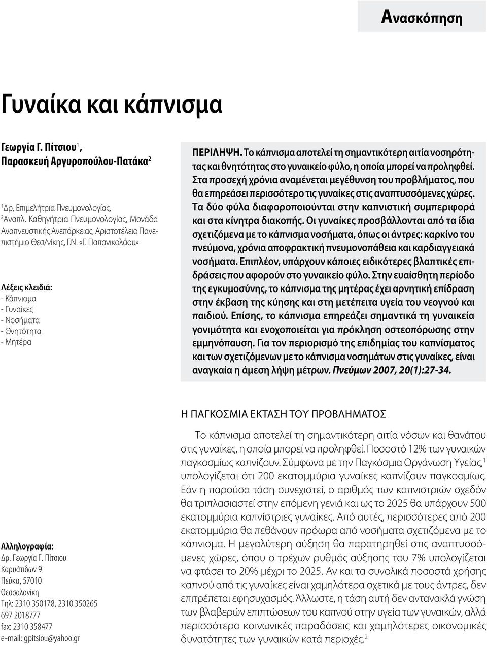 Το κάπνισμα αποτελεί τη σημαντικότερη αιτία νοσηρότητας και θνητότητας στο γυναικείο φύλο, η οποία μπορεί να προληφθεί.