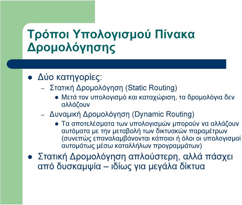 να αλλάζουν αυτόματα με την μεταβολή των δικτυακών παραμέτρων (συνεπώς επαναλαμβάνονται κάποιοι ή όλοι οι υπολογισμοί