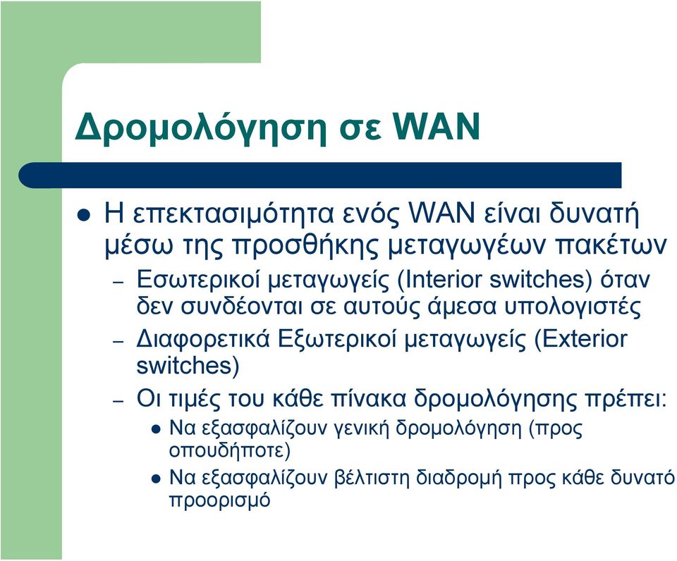 Διαφορετικά Εξωτερικοί μεταγωγείς (Exterior switches) Οι τιμές του κάθε πίνακα δρομολόγησης πρέπει: