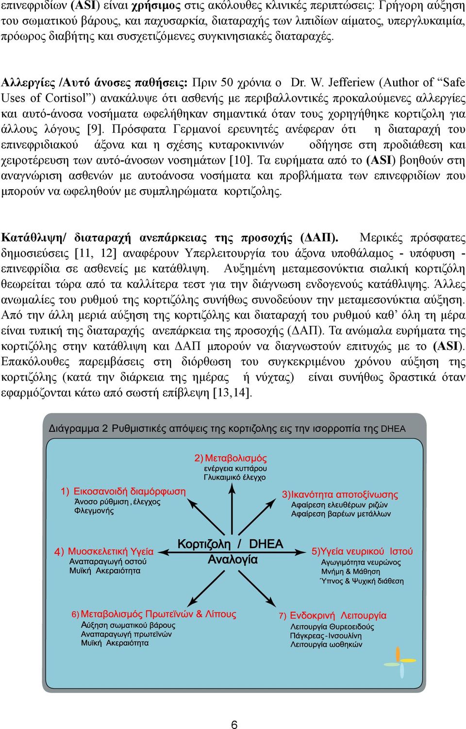 Jefferiew (Author of Safe Uses of Cortisol ) ανακάλυψε ότι ασθενής µε περιβαλλοντικές προκαλούµενες αλλεργίες και αυτό-άνοσα νοσήµατα ωφελήθηκαν σηµαντικά όταν τους χορηγήθηκε κορτιζολη για άλλους