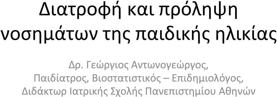 Γεώργιος Αντωνογεώργος, Παιδίατρος,