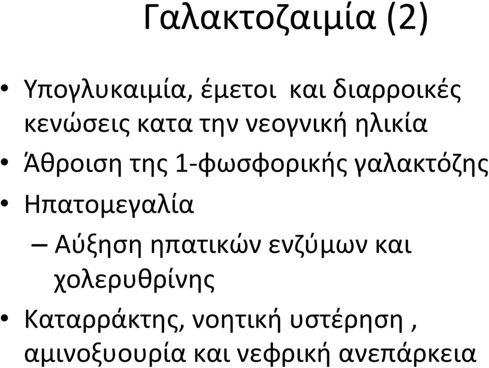 γαλακτόζης Ηπατομεγαλία Αύξηση ηπατικών ενζύμων και