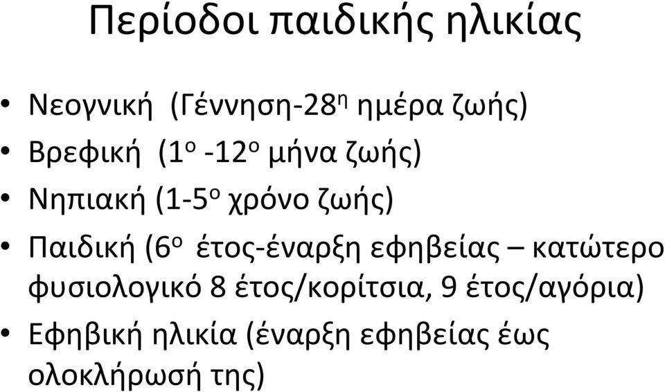 Παιδική (6 ο έτος- έναρξη εφηβείας κατώτερο φυσιολογικό 8