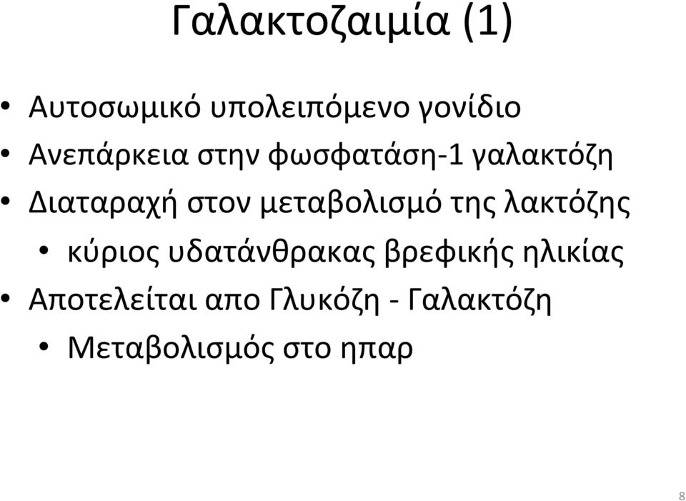 μεταβολισμό της λακτόζης κύριος υδατάνθρακας βρεφικής