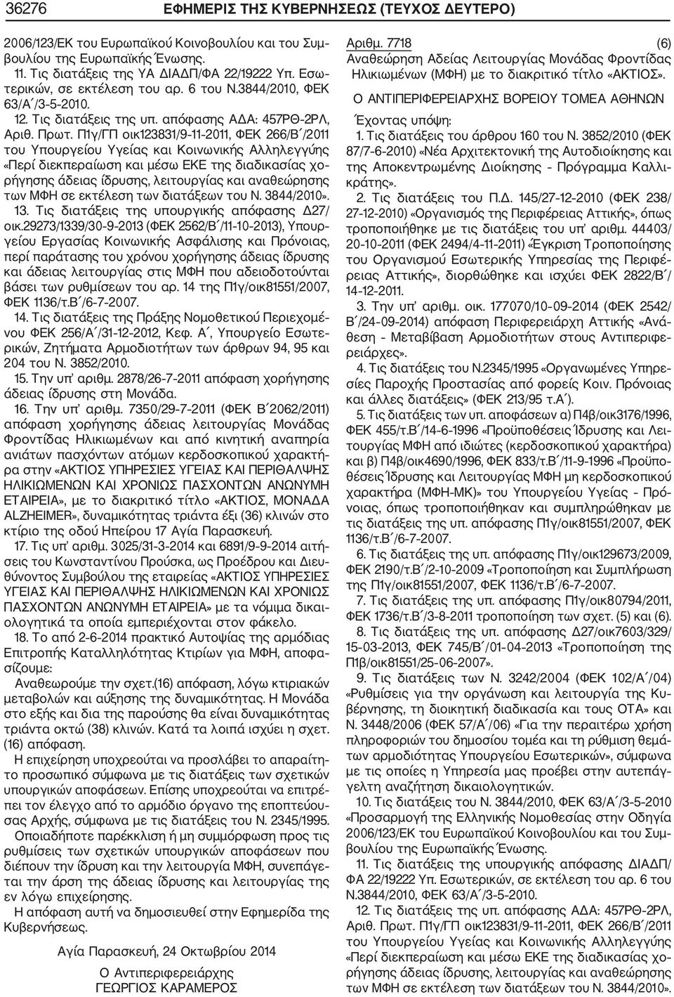 Π1γ/ΓΠ οικ123831/9 11 2011, ΦΕΚ 266/Β /2011 του Υπουργείου Υγείας και Κοινωνικής Αλληλεγγύης «Περί διεκπεραίωση και μέσω ΕΚΕ της διαδικασίας χο ρήγησης άδειας ίδρυσης, λειτουργίας και αναθεώρησης των