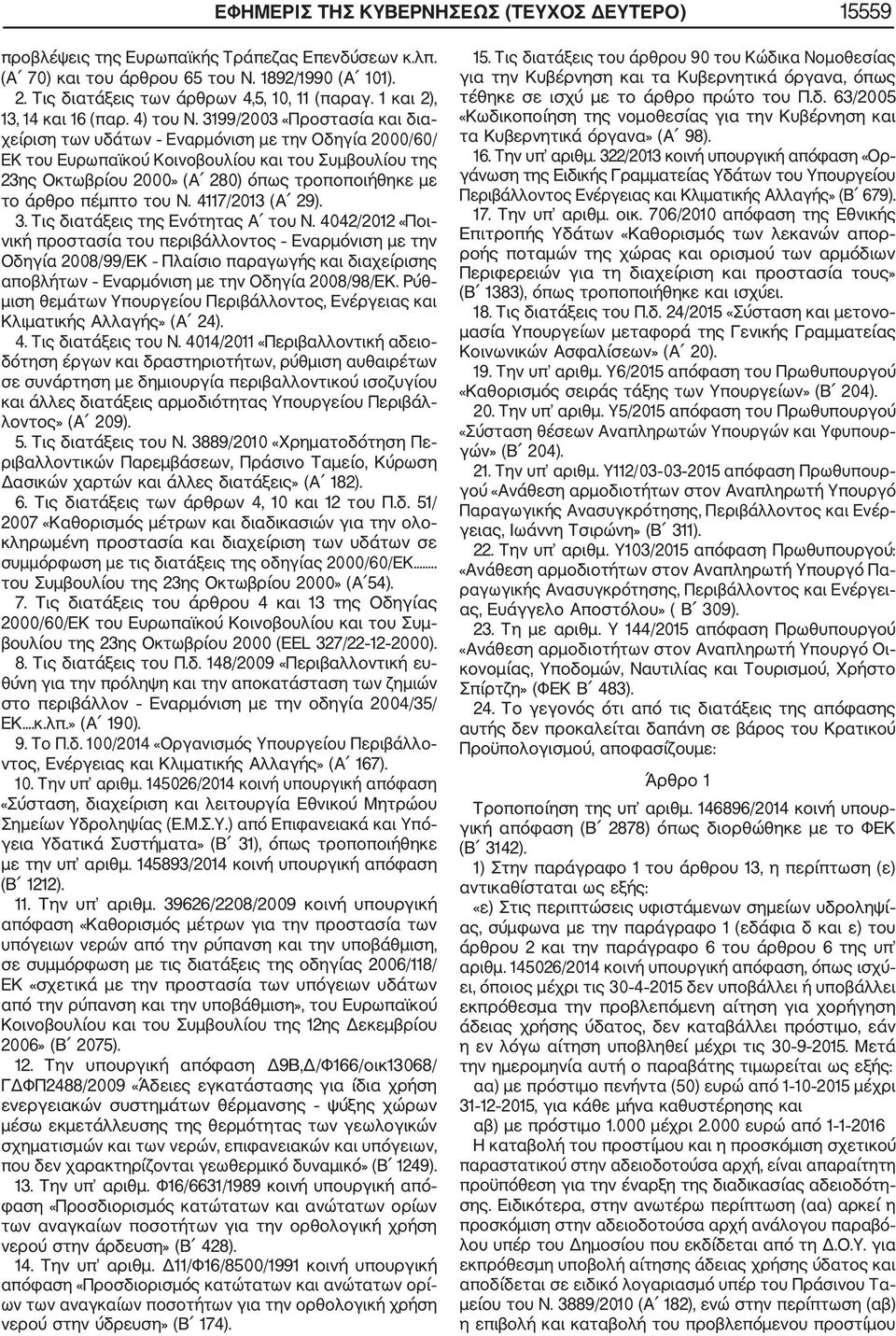 3199/2003 «Προστασία και δια χείριση των υδάτων Εναρμόνιση με την Οδηγία 2000/60/ ΕΚ του Ευρωπαϊκού Κοινοβουλίου και του Συμβουλίου της 23ης Οκτωβρίου 2000» (Α 280) όπως τροποποιήθηκε με το άρθρο