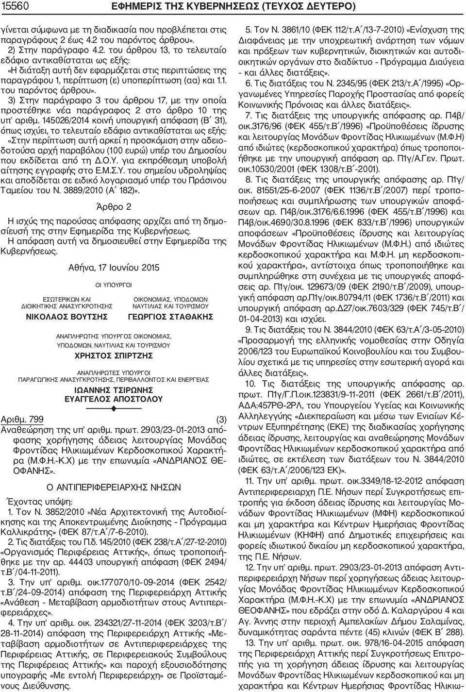 1. του παρόντος άρθρου». 3) Στην παράγραφο 3 του άρθρου 17, με την οποία προστέθηκε νέα παράγραφος 2 στο άρθρο 10 της υπ αριθμ.