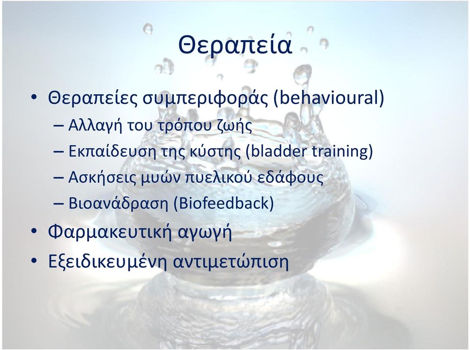 training) Ασκήσεις μυών πυελικού εδάφους Βιοανάδραση