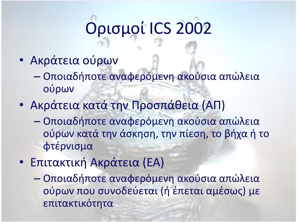 κατά την άσκηση, την πίεση, το βήχα ή το φτέρνισμα Επιτακτική Ακράτεια (ΕΑ)