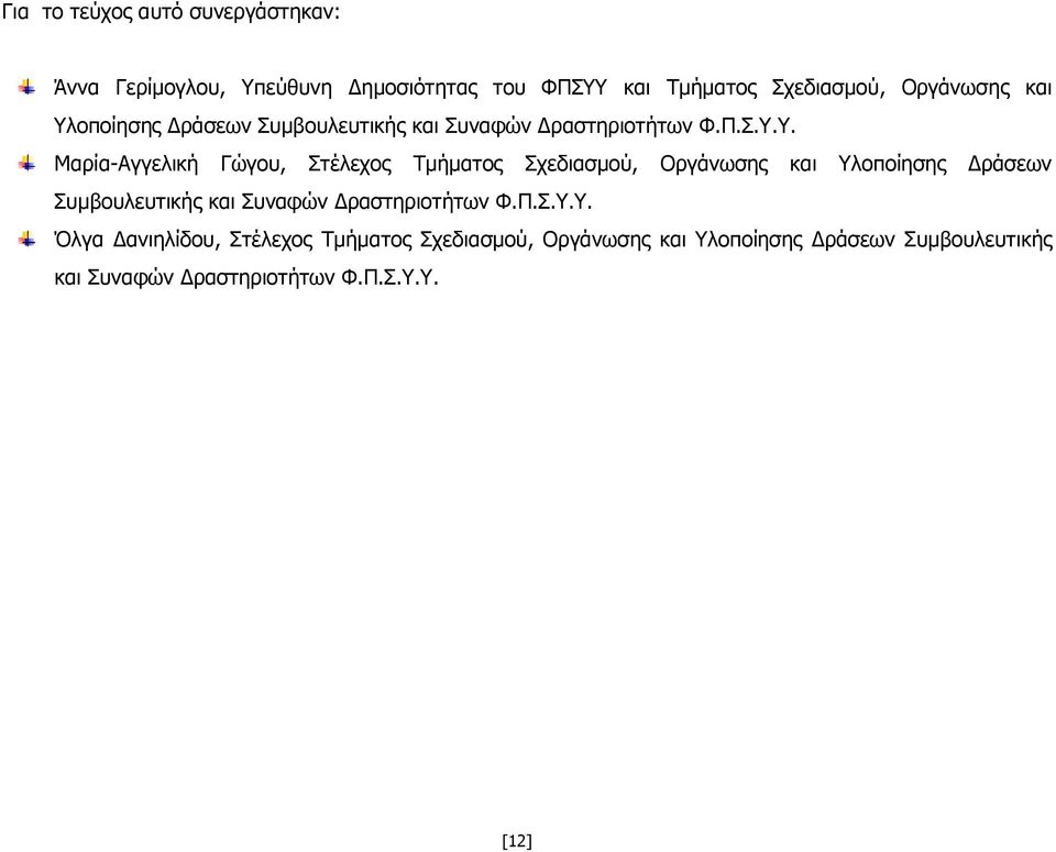 οποίησης Δράσεων Συμβουλευτικής και Συναφών Δραστηριοτήτων Φ.Π.Σ.Υ.