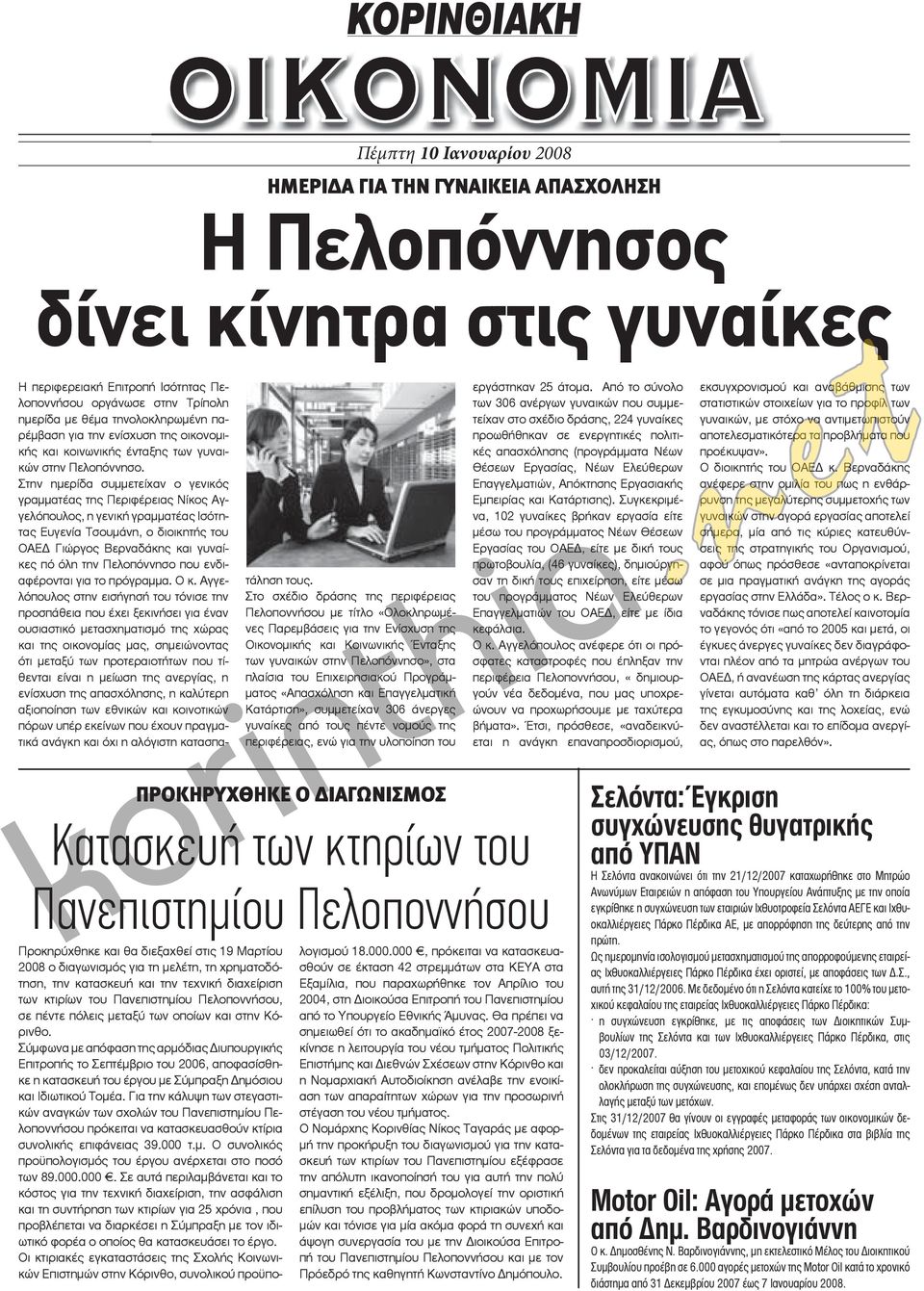 Στην ημερίδα συμμετείχαν ο γενικός γραμματέας της Περιφέρειας Νίκος Αγγελόπουλος, η γενική γραμματέας Ισότητας Ευγενία Τσουμάνη, ο διοικητής του ΟΑΕΔ Γιώργος Βερναδάκης και γυναίκες πό όλη την