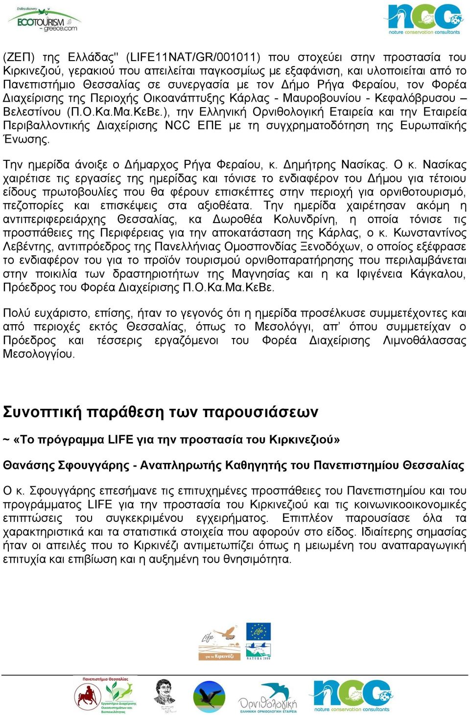 ), την Ελληνική Ορνιθολογική Εταιρεία και την Εταιρεία Περιβαλλοντικής Διαχείρισης NCC ΕΠΕ με τη συγχρηματοδότηση της Ευρωπαϊκής Ένωσης. Την ημερίδα άνοιξε ο Δήμαρχος Ρήγα Φεραίου, κ.