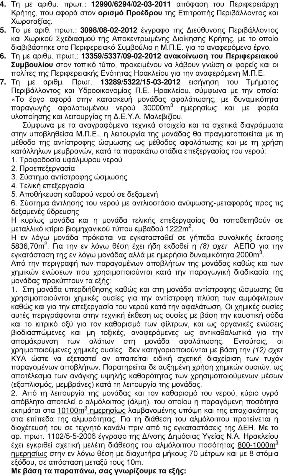 : 13359/5337/09-02-2012 ανακοίνωση του Περιφερειακού Συμβουλίου στον τοπικό τύπο, προκειμένου να λάβουν γνώση οι φορείς και οι πολίτες της Περιφερειακής Ενότητας Ηρακλείου για την αναφερόμενη Μ.Π.Ε. 7.