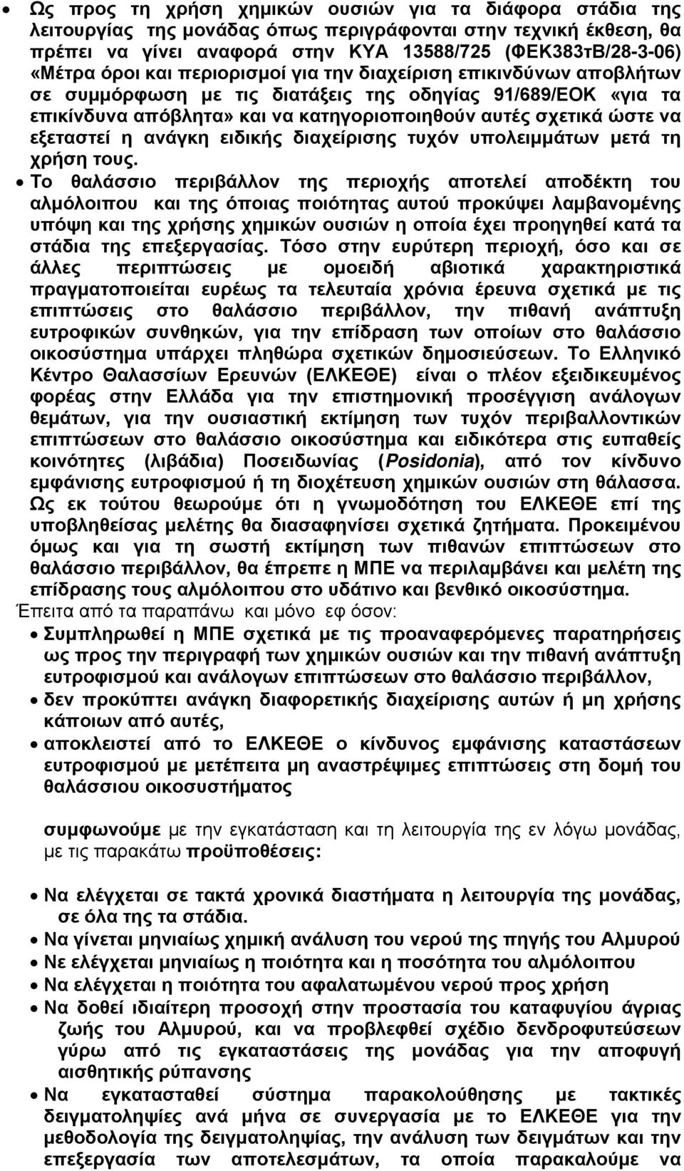 ανάγκη ειδικής διαχείρισης τυχόν υπολειμμάτων μετά τη χρήση τους.